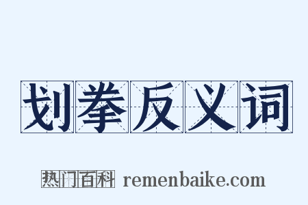 划拳反义词是什么意思的图片